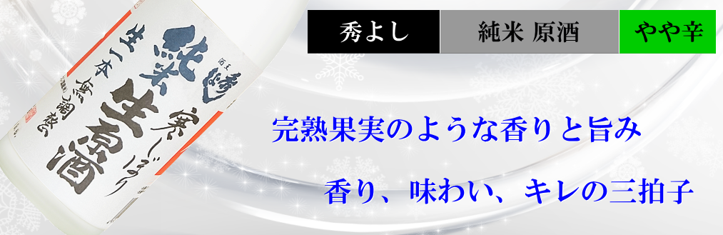 秀よし限定酒　純米生原酒